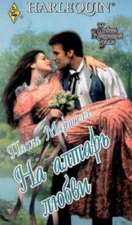 Обложка книги «На алтарь любви» — Паола Маршалл