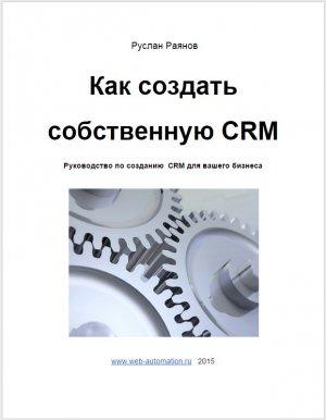 Обложка книги «Как создать свою CRM» — Руслан Раянов
