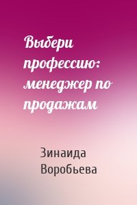 Выбери профессию: менеджер по продажам