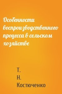 Особенности воспроизводственного процесса в сельском хозяйстве