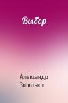 Александр Золотько - Выбор