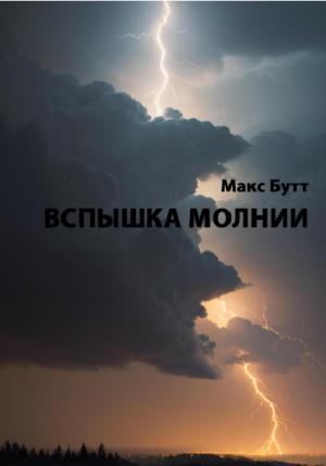 Обложка книги «Вспышка молнии» — Макс Бутт
