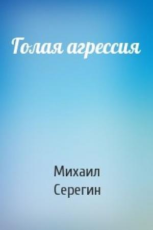Обложка книги «Голая агрессия» — Михаил Серегин