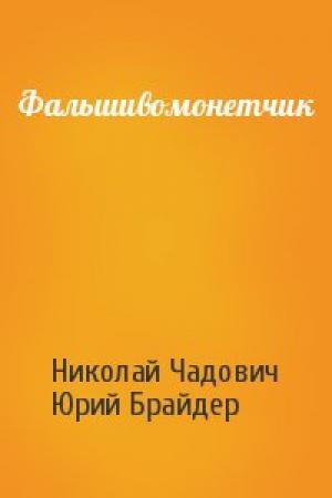 Обложка книги «Фальшивомонетчик» — Николай Чадович, Юрий Брайдер