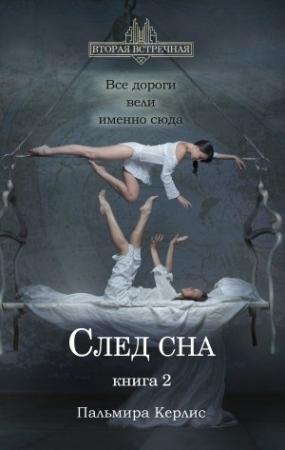 Обложка книги «След сна. Книга 2» — Пальмира Керлис
