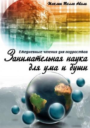 Обложка книги «Занимательная наука для ума и души» — Айяла Жаклин Телло