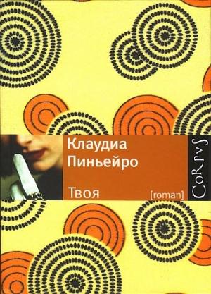Обложка книги «Твоя» — Клаудиа Пиньейро