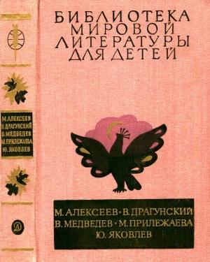 Обложка книги «Библиотека мировой литературы для детей, т. 29, кн. 3» — Михаил Алексеев, Виктор Драгунский, Валерий Медведев, Мария Прилежаева, Юрий Яковлев
