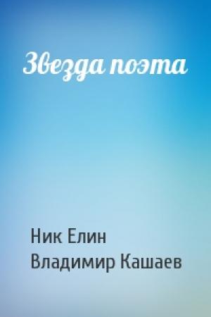 Обложка книги «Звезда поэта» — Николай Елин, Владимир Кашаев