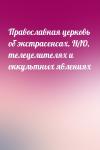 - Православная церковь об экстрасенсах, НЛО, телецелителях и оккультных явлениях