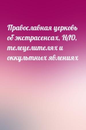 Обложка книги «Православная церковь об экстрасенсах, НЛО, телецелителях и оккультных явлениях»