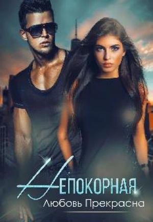 Обложка книги «Непокорная» — Любовь Прекрасна