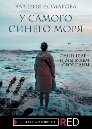 Обложка книги «У самого синего моря» — Валерия Комарова