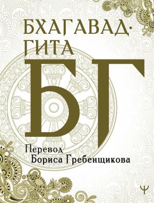 Обложка книги «Бхагавад-гита. Перевод Б. Гребенщикова» — Вьяса