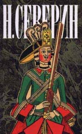Обложка книги «Авантюристы» — Н. Северин