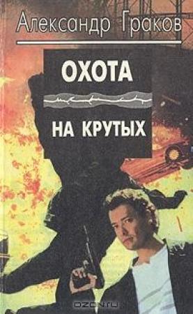 Обложка книги «Охота на крутых» — Александр Граков