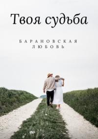 Любовь Барановская - Твоя судьба