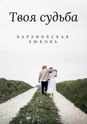 Обложка книги «Твоя судьба» — Любовь Барановская