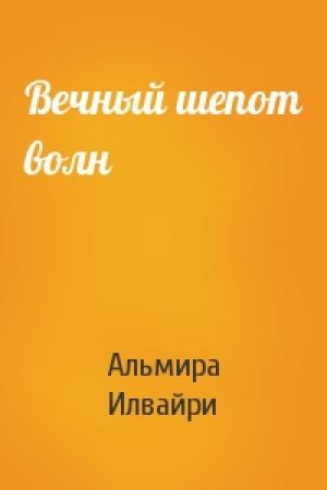 Обложка книги «Вечный шепот волн» — Альмира Илвайри