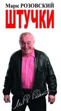 Обложка книги «Штучки» — Марк Розовский