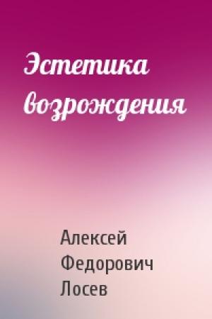 Обложка книги «Эстетика возрождения» — Алексей Лосев