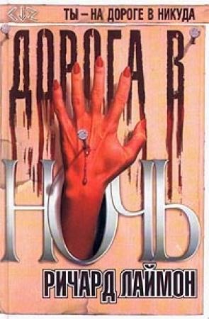 Обложка книги «Дорога в ночь» — Ричард Лаймон