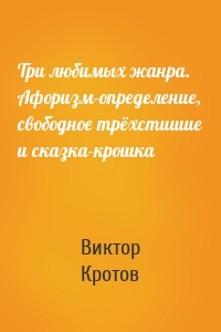 Три любимых жанра. Афоризм-определение, свободное трёхстишие и сказка-крошка