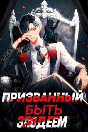 Обложка книги «Призванный быть злодеем. Книга вторая. Зов бездны» — Андрей Сантана