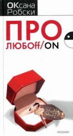 Обложка книги «Про ЛЮБОff_on» — Оксана Робски