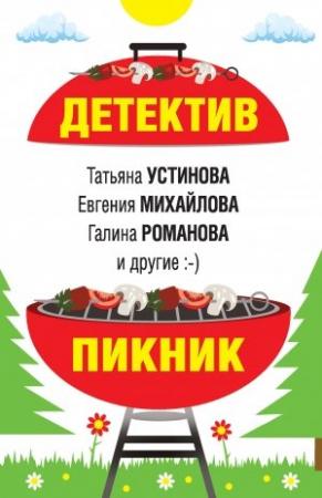 Обложка книги «Детектив-пикник» — Анна Дубчак