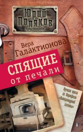 Обложка книги «Спящие от печали (сборник)» — Вера Галактионова