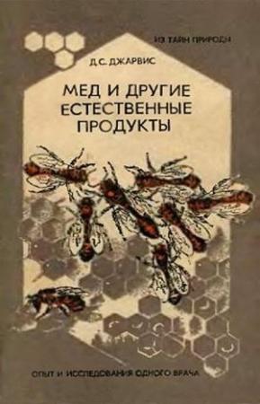Обложка книги «Мёд и другие естественные продукты» — ДеФорест Клинтон Джарвис