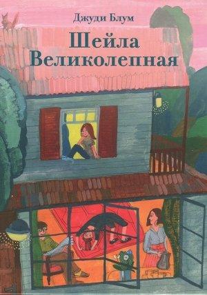 Обложка книги «Шейла Великолепная» — Джуди Блум