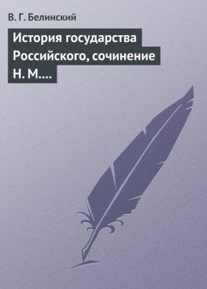 Обложка книги «История государства Российского, сочинение Н. М. Карамзина» — Виссарион Белинский