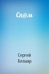Сергей Белаяр - Сп@м
