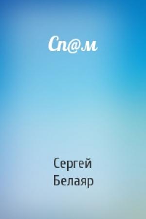 Обложка книги «Сп@м» — Сергей Белаяр