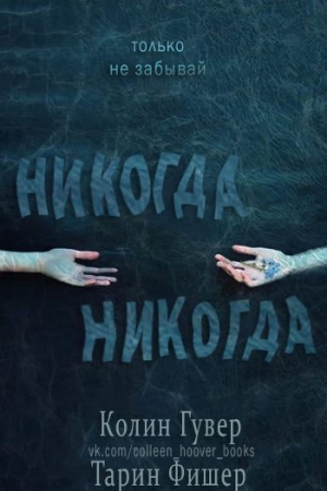 Обложка книги «Никогда-никогда. Часть 1» — Колин Гувер, Таррин Фишер