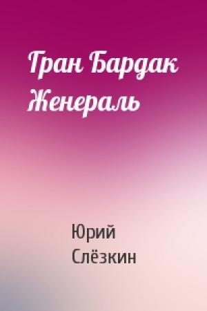 Обложка книги «Гран Бардак Женераль» — Юрий Львович Слёзкин
