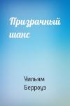 Уильям Берроуз - Призрачный шанс