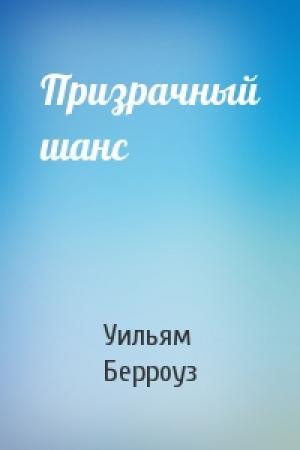 Обложка книги «Призрачный шанс» — Уильям Берроуз