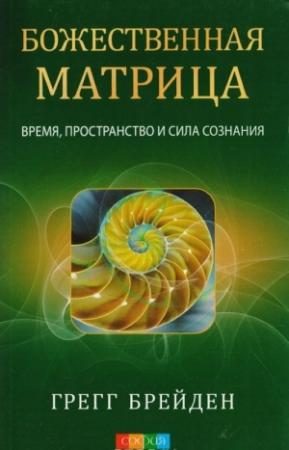 Обложка книги «Божественная матрица: время, пространство и сила сознания» — Грег Брейден