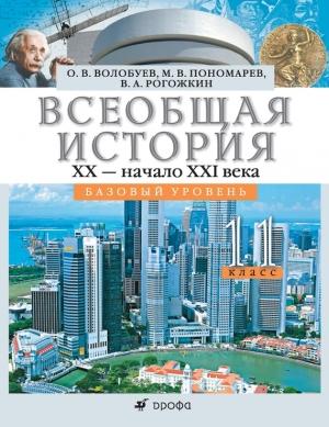 Обложка книги «Всеобщая история. XX – начало XXI века. 11 класс. Базовый уровень» — Олег Волобуев, Михаил Пономарев, Василий Рогожкин