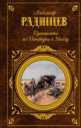 Обложка книги «Путешествие из Петербурга в Москву (сборник)» — Александр Радищев