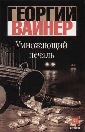 Обложка книги «Умножающий печаль» — Георгий Вайнер