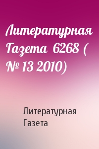 Литературная Газета  6268 ( № 13 2010)