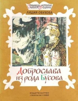 Обложка книги «Доброслава из рода Бусова» — Лидия Обухова