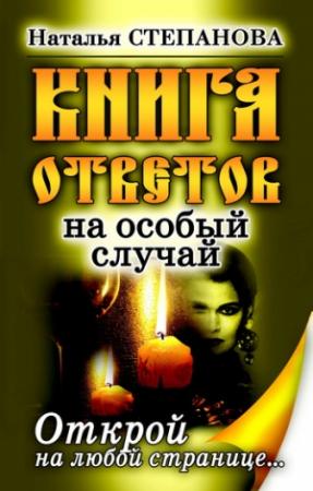 Обложка книги «Книга ответов на особый случай. Открой на любой странице» — Наталья Степанова