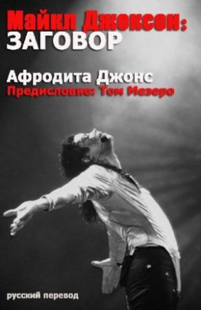 Обложка книги «Майкл Джексон: Заговор» — Афродита Джонс