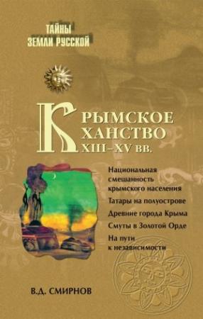 Обложка книги «Крымское ханство XIII–XV вв.» — Василий Смирнов