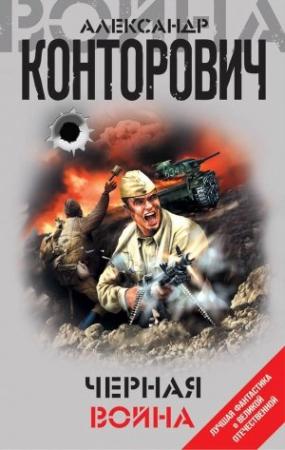 Обложка книги «Черная война» — Александр Конторович